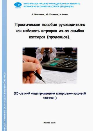 Практическое пособие руководителю как избежать штрафов из-за ошибок кассиров (продавцов)