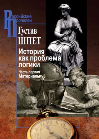 История как проблема логики. Часть первая. Материалы