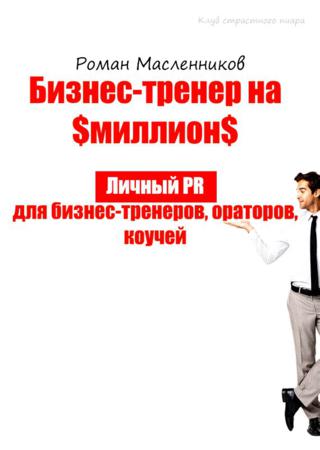 Бизнес-тренер на миллион. Личный PR для бизнес-тренеров, ораторов, коучей