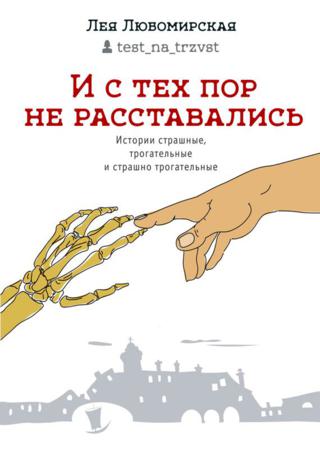 И с тех пор не расставались. Истории страшные, трогательные и страшно трогательные