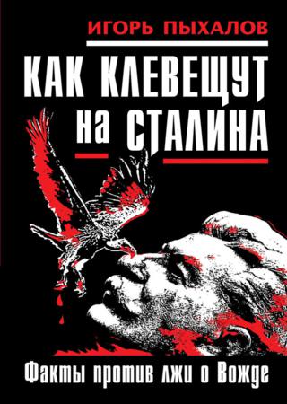 Как клевещут на Сталина. Факты против лжи о Вожде