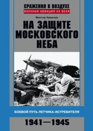 На защите московского неба. Боевой путь летчика-истребителя. 1941–1945