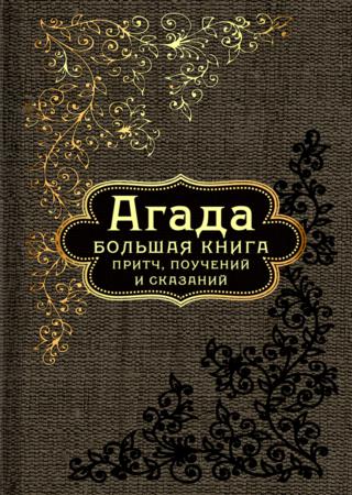 Агада. Большая книга притч, поучений и сказаний