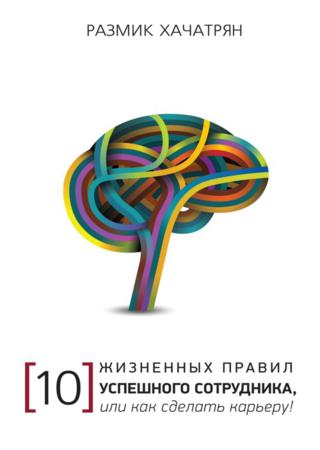 10 Жизненных правил Успешного сотрудника, или как сделать Карьеру