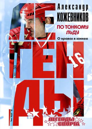 По тонкому льду. О нравах в хоккее