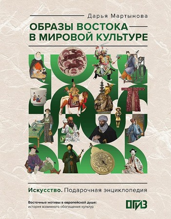 Образы Востока в мировой культуре