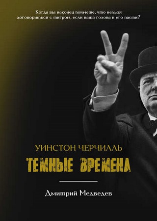 Уинстон Черчилль. Темные времена