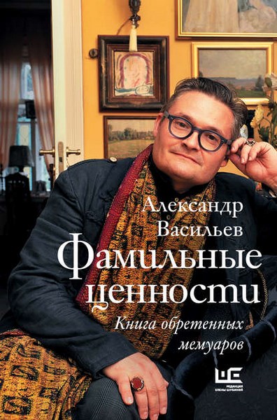 Фамильные ценности. Книга обретенных мемуаров