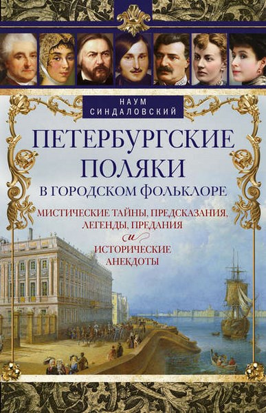 Петербургские поляки в городском фольклоре. Мистические тайны, предсказания, легенды, предания и исторические анекдоты