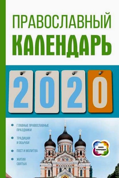 Православный календарь на 2020 год