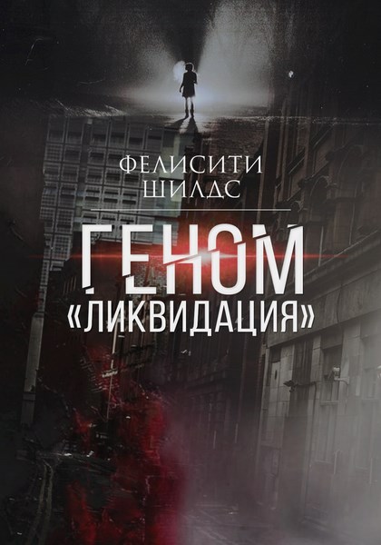 Геном «ликвидация»