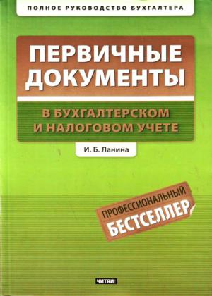 документы в бухгалтерском и налоговом учете