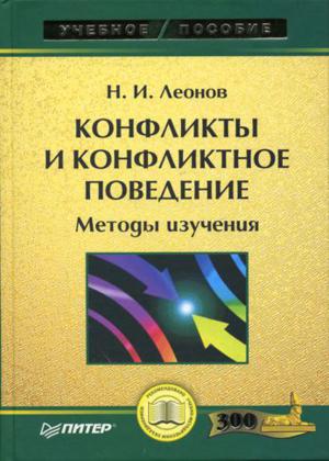 Конфликты и конфликтное поведение