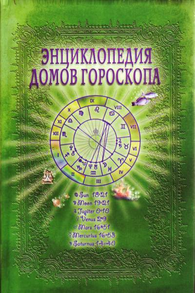 энциклопедия домов гороскопа