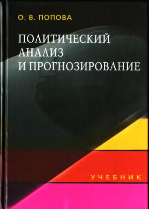 Политический анализ и прогнозирование