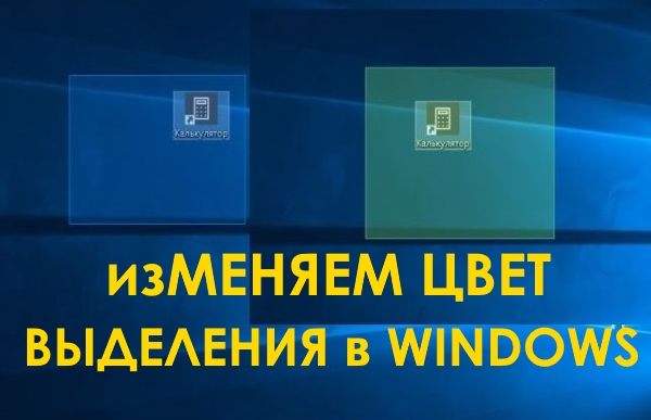 Как изменить цвет выделения в Windows