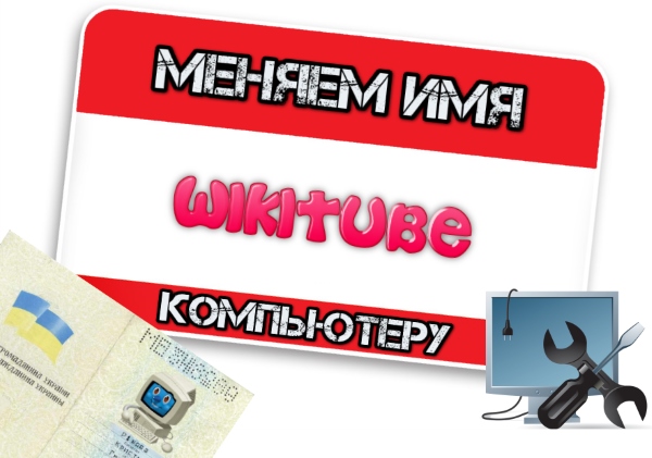 Как изменить название (имя) компьютера в Windows