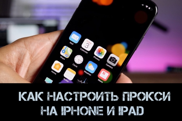 Как настроить прокси на iPhone и iPad