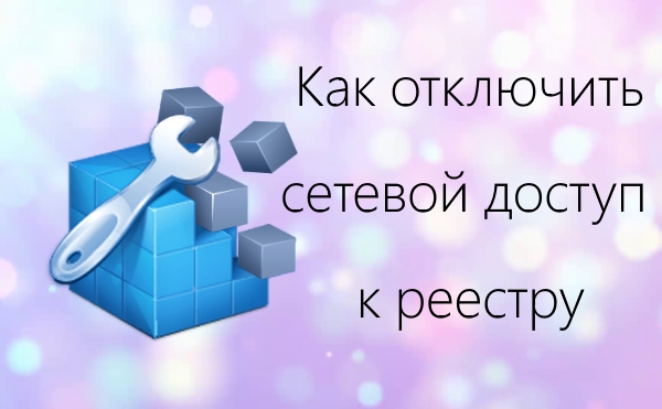 Как отключить удаленный доступ к реестру в Windows