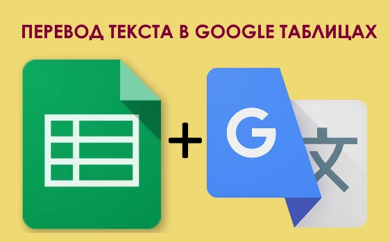 Как переводить текст в таблицах Google на разные языки