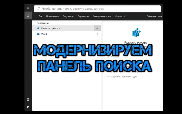 Модернизируем панель поиска в Windows 10
