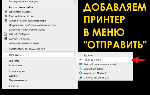 Как добавить принтер в контекстное меню 