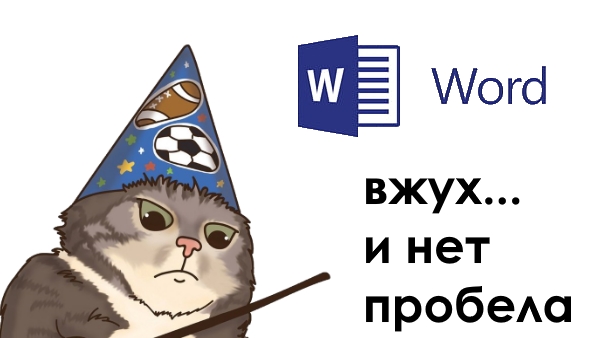 Как убрать лишние пробелы в документе Microsoft Word