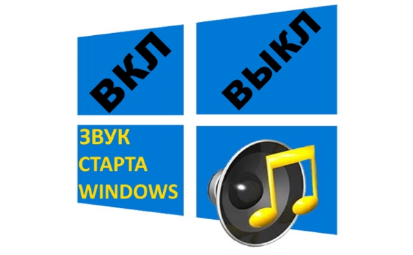 Как включить (отключить) звук приветствия в Windows 10