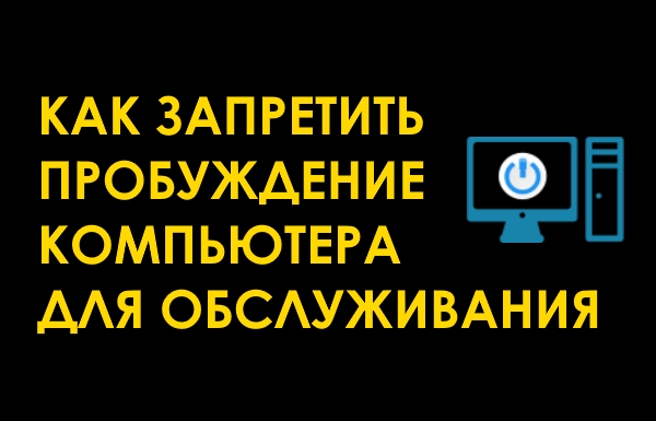 Как запретить пробуждать компьютер для автоматического обслуживания