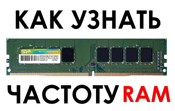 Как узнать частоту работы оперативной памяти RAM в Windows 10 (без сторонних программ)