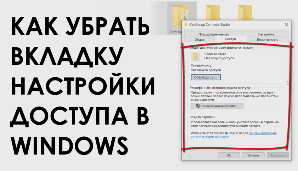 Как удалить вкладку настройки доступа к папке в свойствах папки