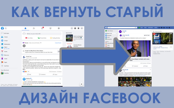 Как вернуть классический (старый) дизайн Facebook