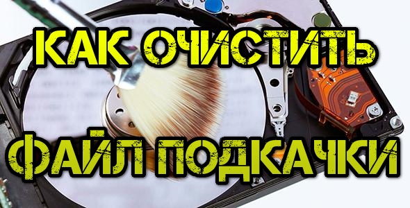 Как автоматически очищать файл подкачки в Windows