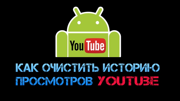 Как очистить историю просмотров YouTube на Android