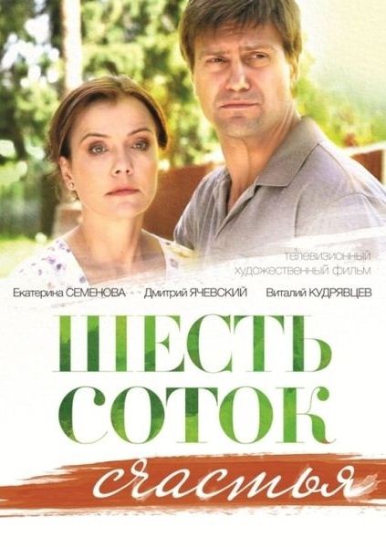 Шесть соток счастья (2014/SATRip