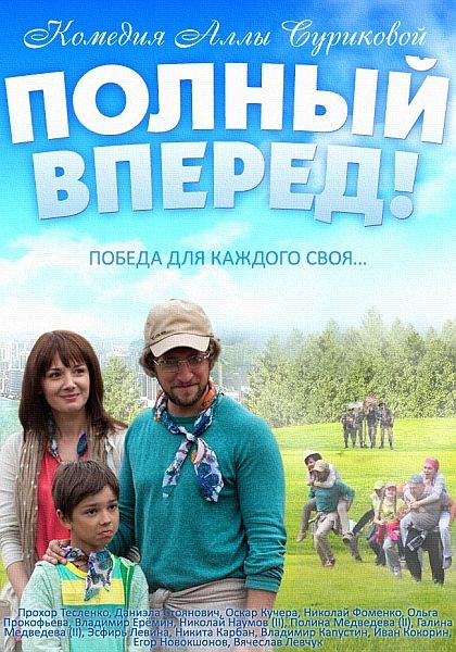 Полный вперед! (2014) SATRip