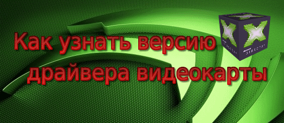 Как узнать версию драйвера видеокарты