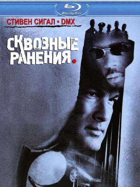 Сквозные ранения / Exit Wounds (2001/HDRip