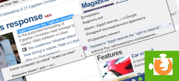 Переводчик в Mozilla Firefox. Дополнение GTranslate