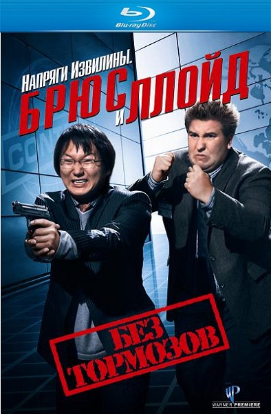 Напряги извилины. Брюс и Ллойд: Без тормозов (2008) HDRip