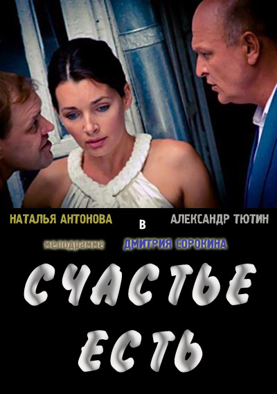 Счастье есть (2011) SATRip