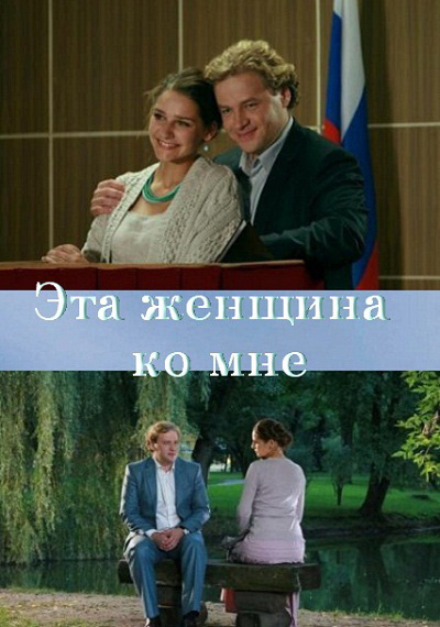 Эта женщина ко мне (2011) SATRip