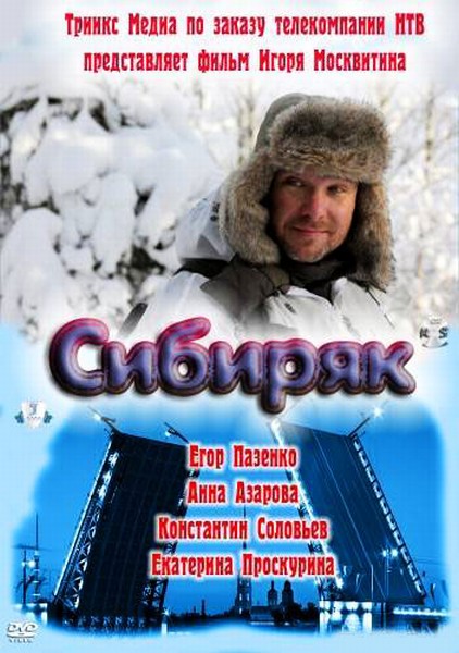 Сибиряк (2011) SATRip