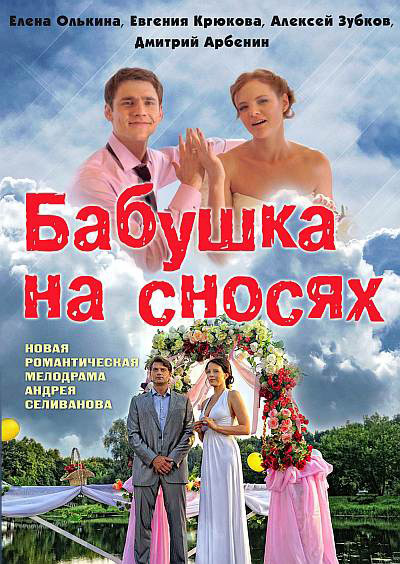 Бабушка на сносях (2011) SATRip