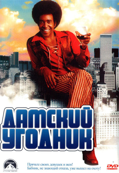 Дамский угодник (2000) DVDRip