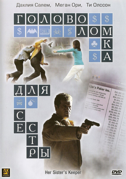 Головоломка для сестры (2006) DVDRip