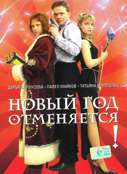 Новый год отменяется! (2004/DVDRip)