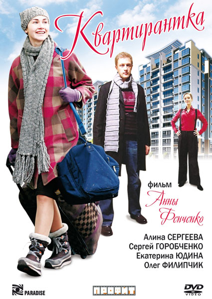 Квартирантка (2008) DVDRip