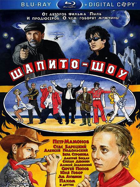 Шапито-шоу: Любовь и дружба (2011) HDRip