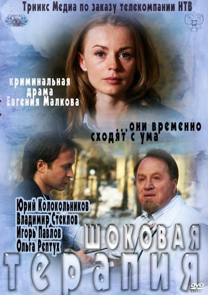 Шоковая терапия (2012) SATRip